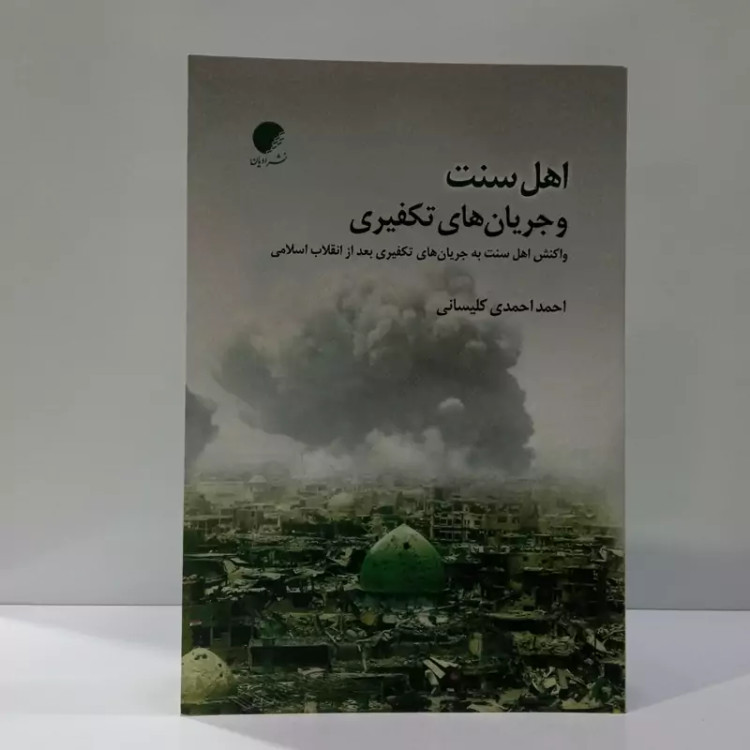 اهل سنت و جریان های تکفیری نویسنده احمد احمدی