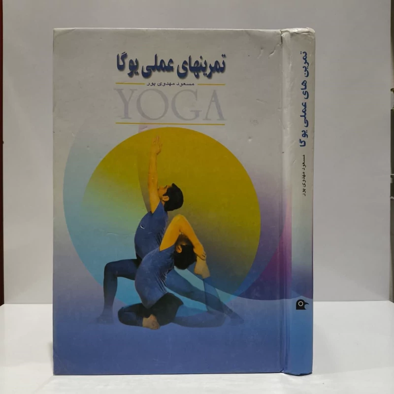 تمرین های عملی یوگا  نویسنده مسعود مهدوی پور