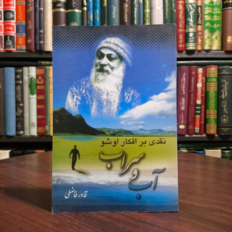 نقدی بر افکار اشو آب و سراب نویسنده  قادر فاضلی