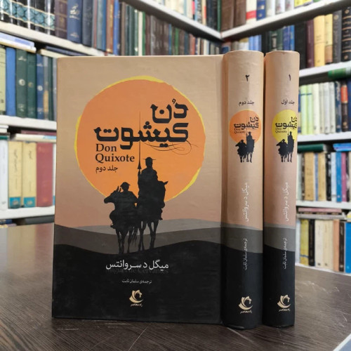 کتاب دن کیشوت (دو جلدی) نویسنده میگل سروانتس مترجم سلمان ثابت
