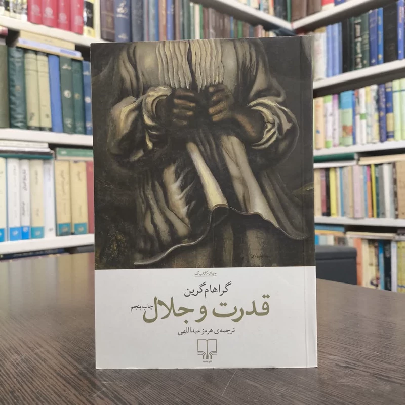 کتاب قدرت و افتخار نویسنده گراهام گرین مترجم هرمز عبداللهی