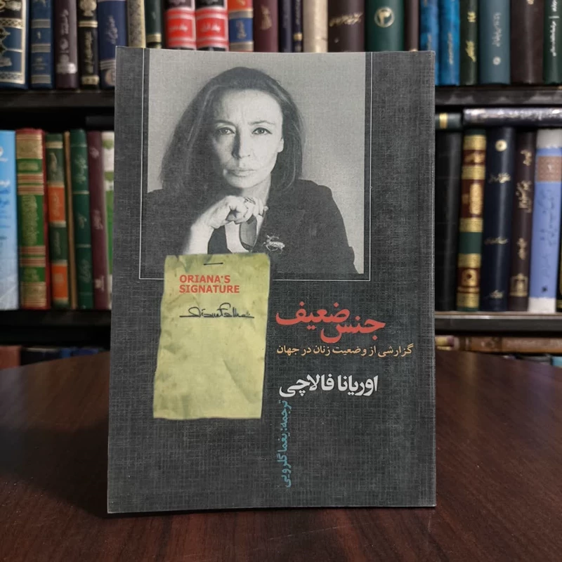 کتاب جنس ضعیف،تالیف اوریانا فلاچی،ترجم یغما گلرویی