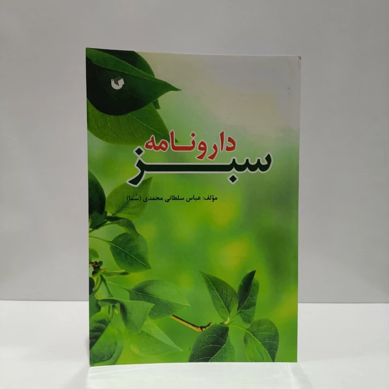 دارونامه سبز نویسنده عباس سلطانی محمد
