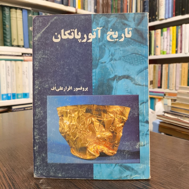 تاریخ آتورپاتکان نویسنده قرار علی اف مترجم شادمان یوسف