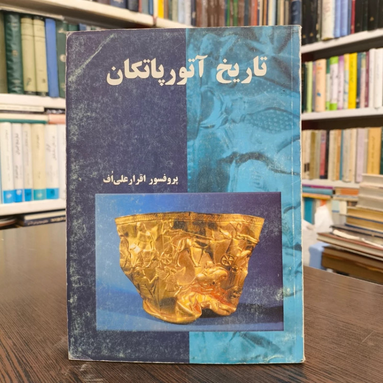 تاریخ آتورپاتکان نویسنده قرار علی اف مترجم شادمان یوسف