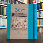 هنر ایران در دوران پارتی و ساسانی نویسنده رمان گیرشمن مترجم بهرام فره وشی