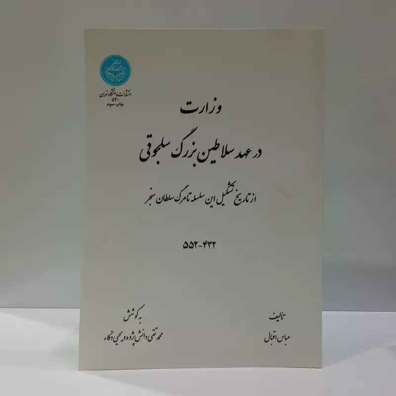 کتاب وزارت در عهد سلاطین بزرگ سلجوقی نویسنده محمد تقی دانش پژوه