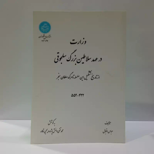 کتاب وزارت در عهد سلاطین بزرگ سلجوقی نویسنده محمد تقی دانش پژوه