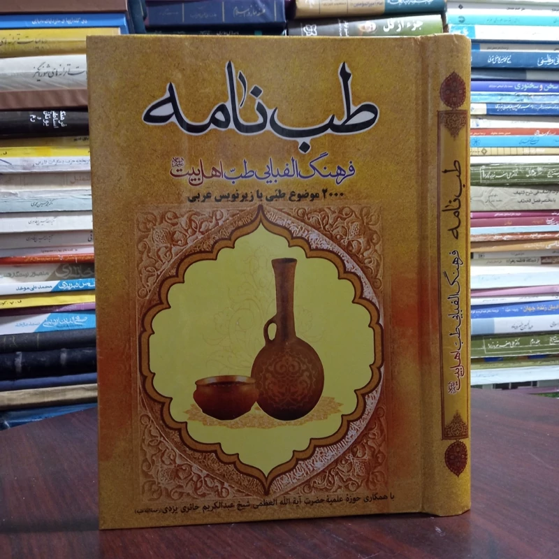 فرهنگ الفبایی طب اهل بیت علیهم السلام نویسنده ابرقوئ