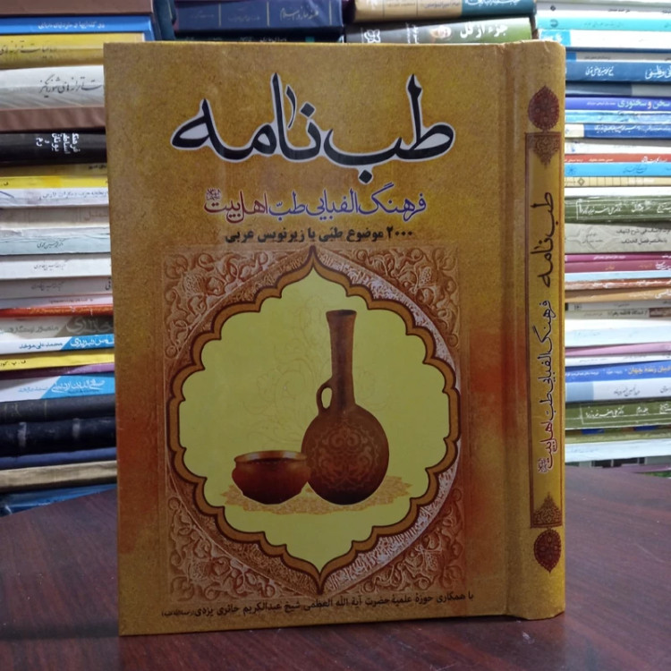 فرهنگ الفبایی طب اهل بیت علیهم السلام نویسنده ابرقوئ