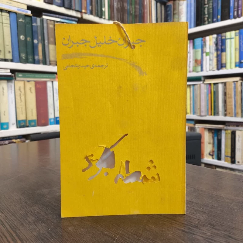 کتاب شعله کبود نویسنده جبران خلیل جبران مترجم مهین دخت معتمدی