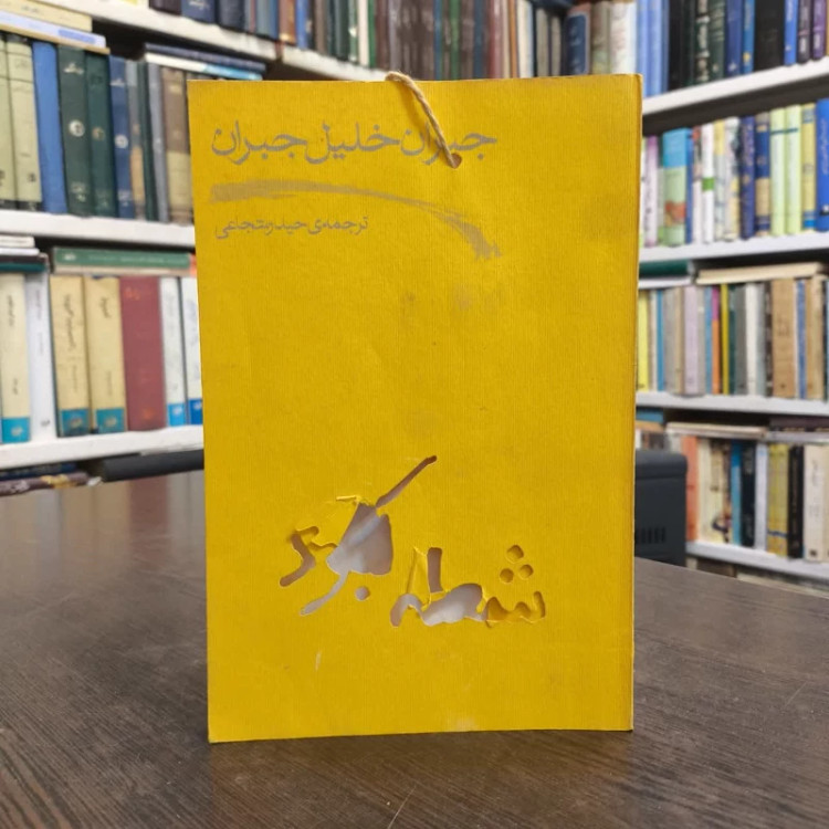 کتاب شعله کبود نویسنده جبران خلیل جبران مترجم مهین دخت معتمدی