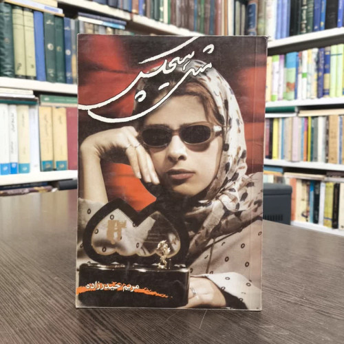 مثل هیچکس (مجموعه شعر) نویسنده مریم حیدرزاده