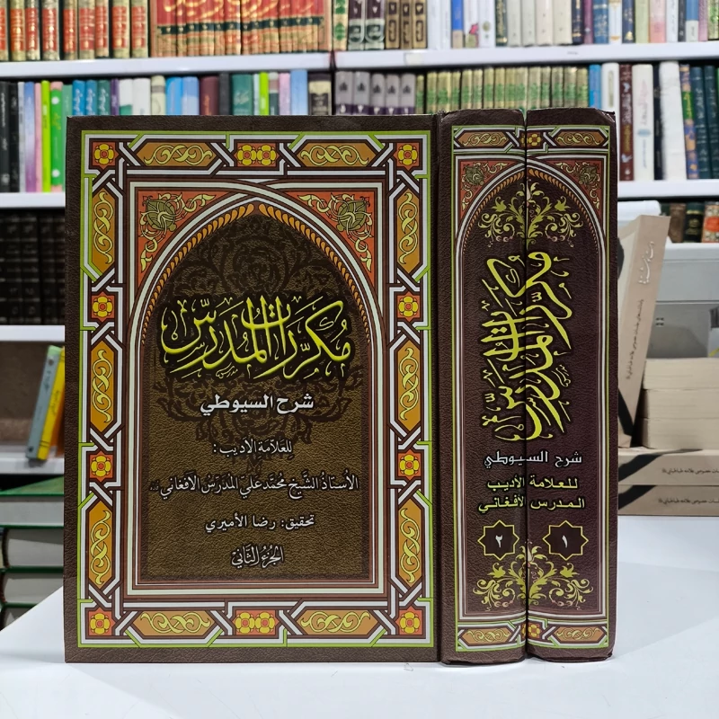مکررات مدرس 2جلدی وزیری ( شرح سیوطی عربی مدرس افغانی )
