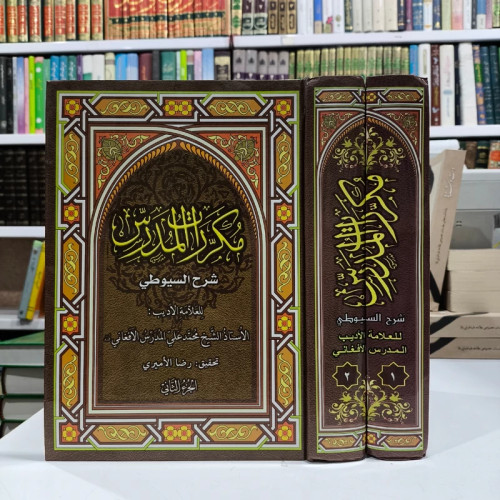 مکررات مدرس 2جلدی وزیری ( شرح سیوطی عربی مدرس افغانی )