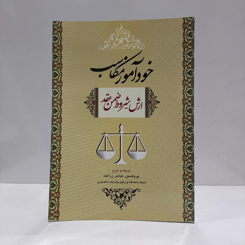 خودآموز مکاسب 4 (ارش ، شروط ضمن عقد) نویسنده عباس زراعت