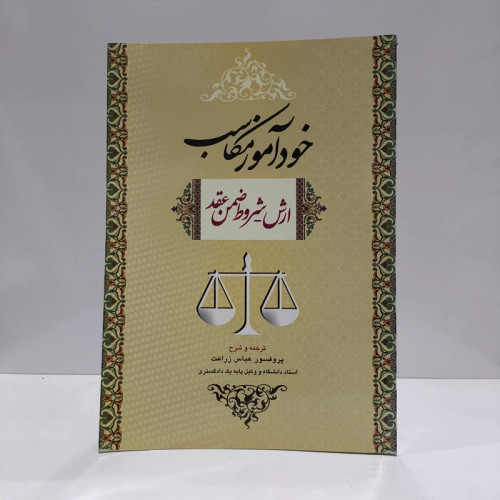 خودآموز مکاسب 4 (ارش ، شروط ضمن عقد) نویسنده عباس زراعت