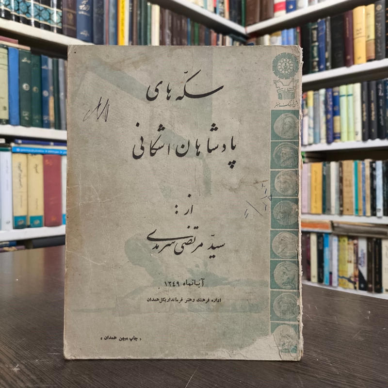 سکه های  پادشاهان اشکانی نویسنده سید مرتضی سریدی  آبانماه 1349 ش