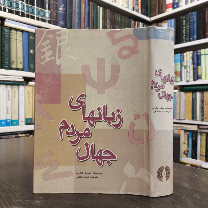 زبان های مردم جهان دایره المعارفی از 3000 زبان زنده امروز