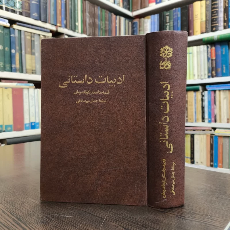 ادبیات داستانی  نویسنده جمال میرصادقی