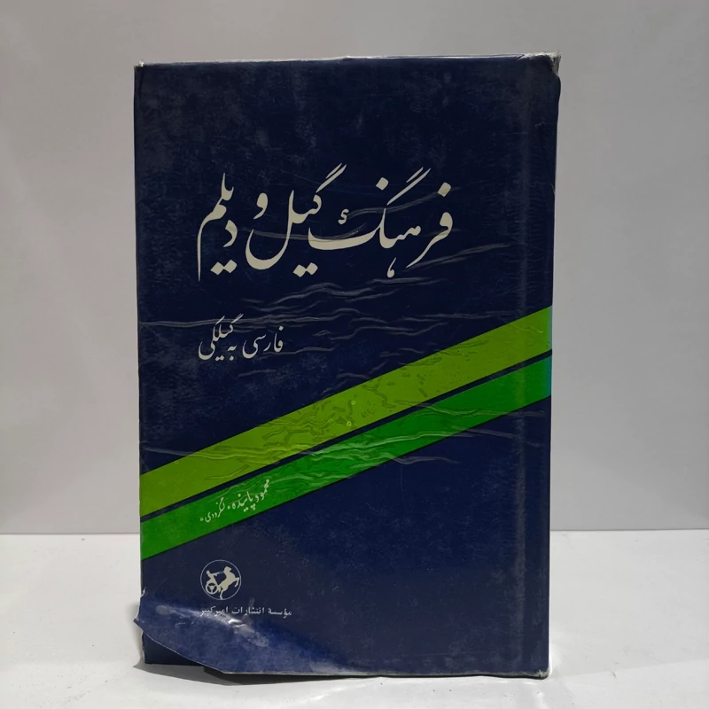 فرهنگ گیل و دیلم فارسی به گیلکی نویسنده محمود پاینده