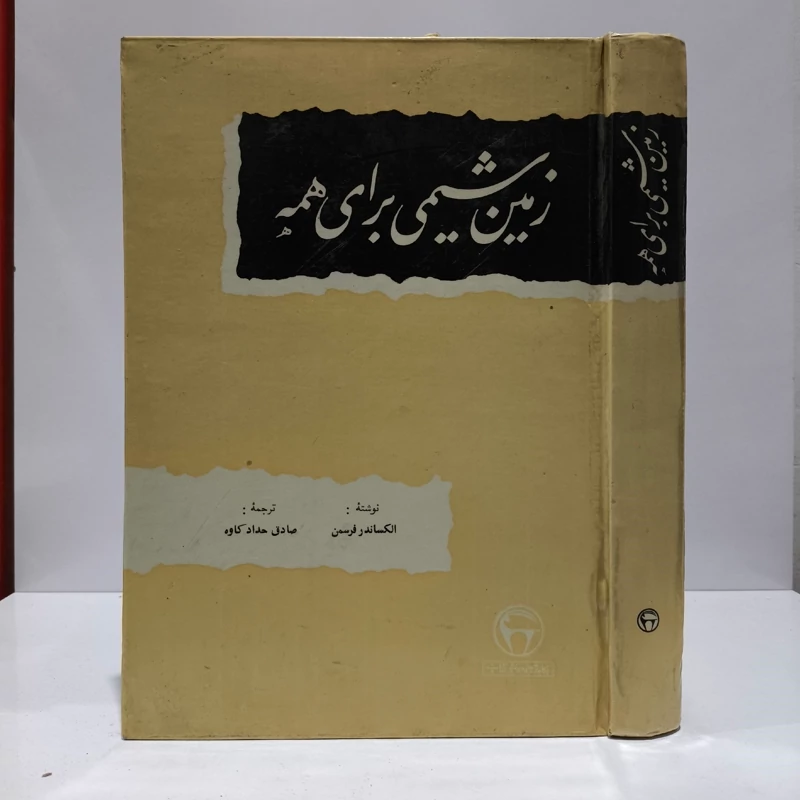 زمین شیمی برای همه  نویسنده الکساندر فرسمن مترجم صادق حداد کاوه