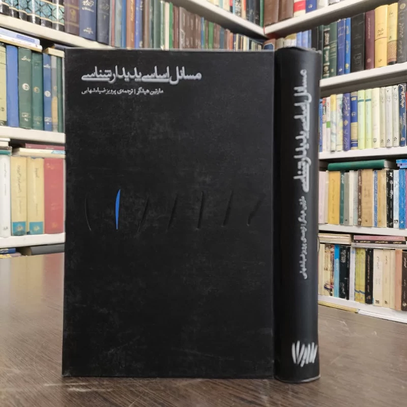 کتاب مسائل اساسی پدیدارشناسی نویسنده مارتین هایدگر مترجم پرویز ضیاء شهابی
