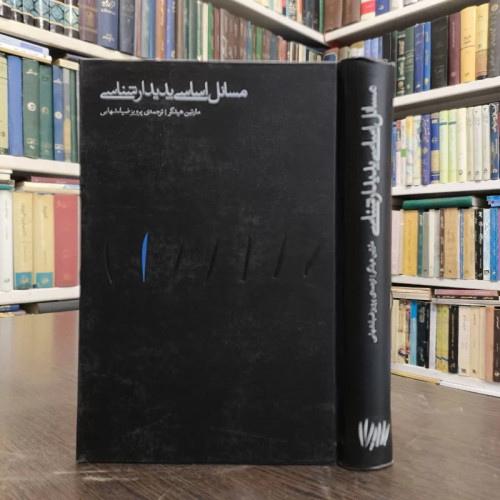 کتاب مسائل اساسی پدیدارشناسی نویسنده مارتین هایدگر مترجم پرویز ضیاء شهابی