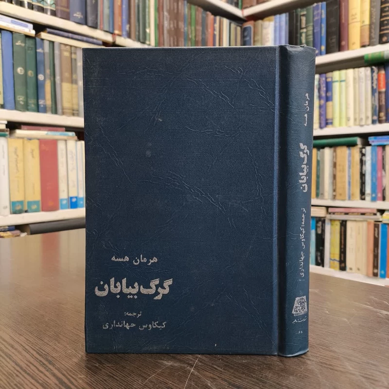 کتاب گرگ بیابان نویسنده هرمان هسه مترجم کیکاووس جهانداری