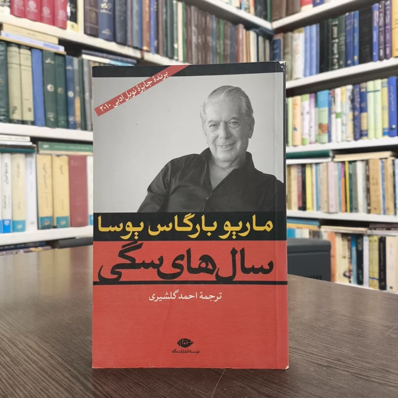 کتاب سال های سگی نویسنده ماریو وارگاس یوسا مترجم احمد گلشیری