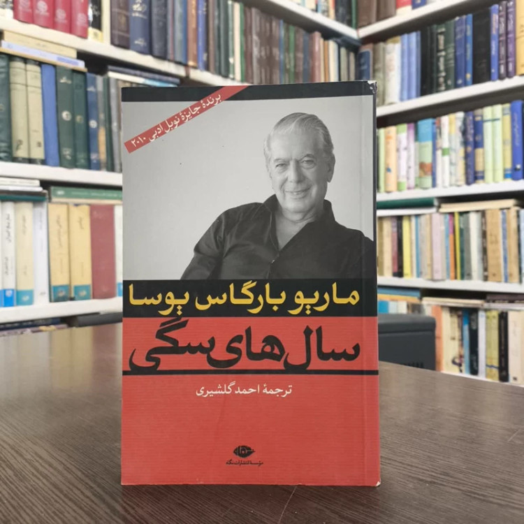 کتاب سال های سگی نویسنده ماریو وارگاس یوسا مترجم احمد گلشیری