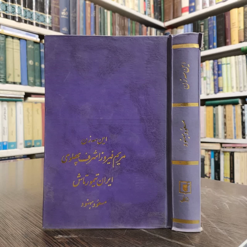 کتاب این سه زن نویسنده مسعود بهنود مترجم