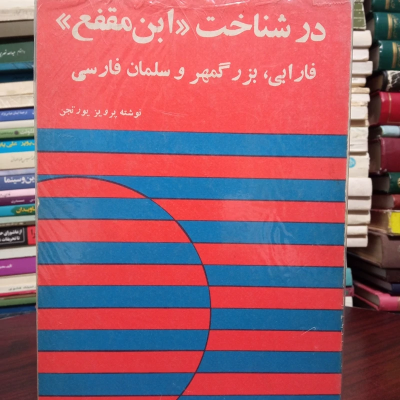 در شناخت ابن مقفع ،فارابی ،بزرگمهر و سلمان فارسی نویسنده پرویز یورتجن