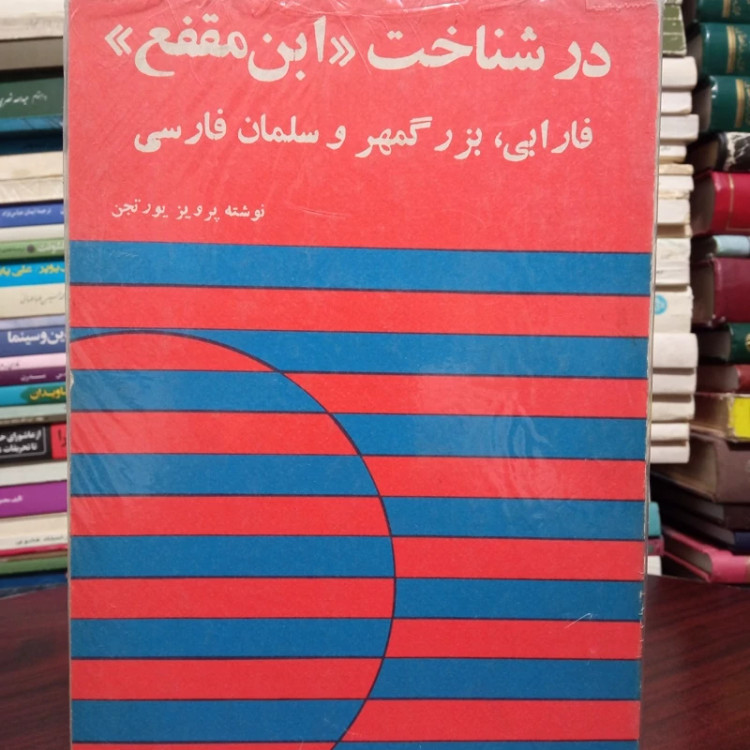 در شناخت ابن مقفع ،فارابی ،بزرگمهر و سلمان فارسی نویسنده پرویز یورتجن