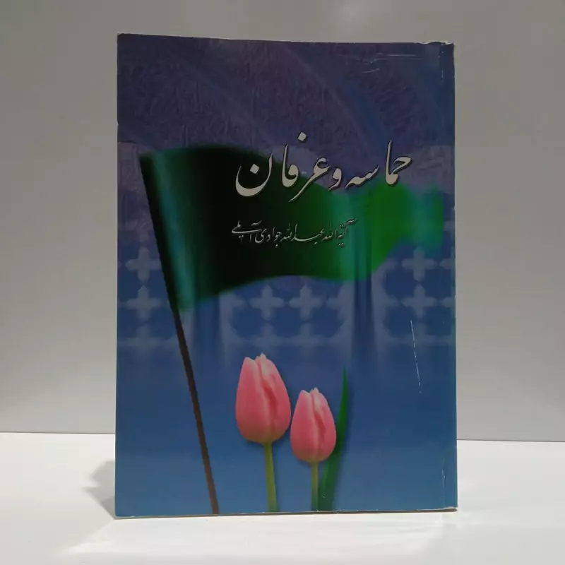حماسه و عرفان نویسنده آیت الله جوادی آملی متعنا الله بطول بقائه