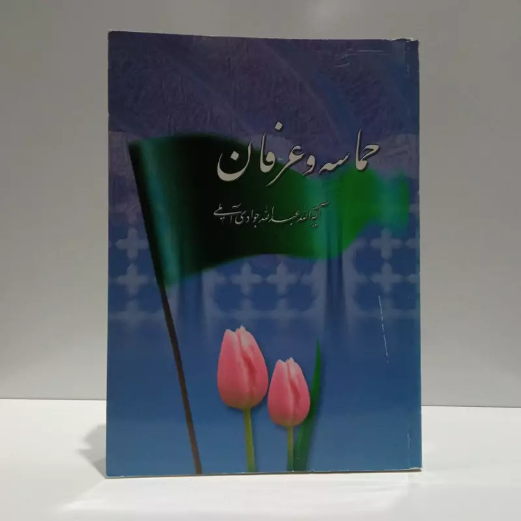 حماسه و عرفان نویسنده آیت الله جوادی آملی متعنا الله بطول بقائه