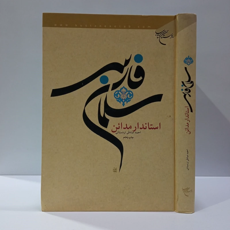 سلمان فارسی استاندار مدائن نویسنده محمد صادق اردستانی
