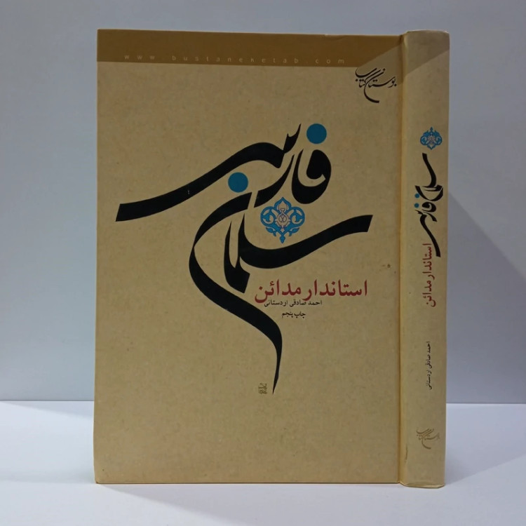سلمان فارسی استاندار مدائن نویسنده محمد صادق اردستانی