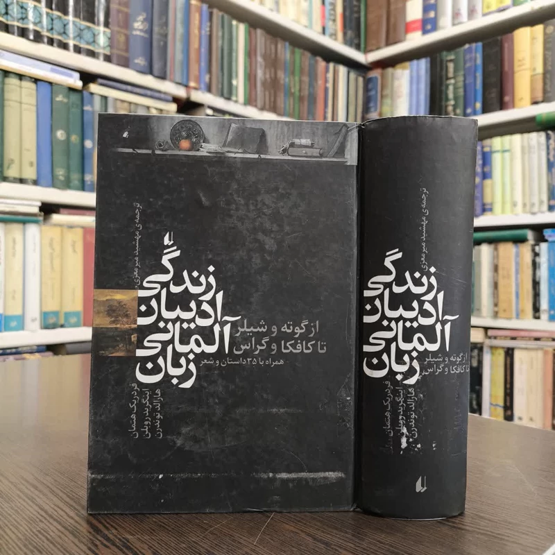 زندگی ادیبان آلمانی زبان از گوته و شیلر تا کافکا و گراس همراه با 35 داستان و شعر نویسنده فردریک هتمان