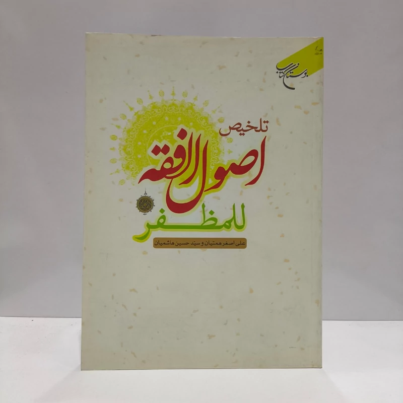 کتاب تلخیص اصول الفقه للمظفر (عربی) - علی اصغر همتیان و سید حسین هاشمیان بوستان کتاب