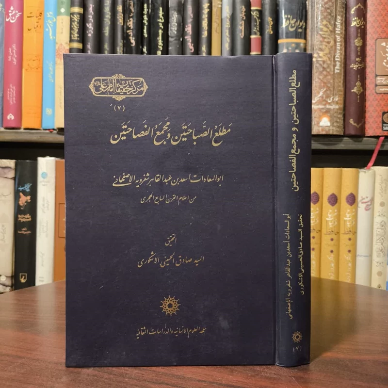 مطلع الصباحتین و مجمع الفصاحتین نویسنده اسعد بن عبدالقاهر ابوالسعادات اصفهانی