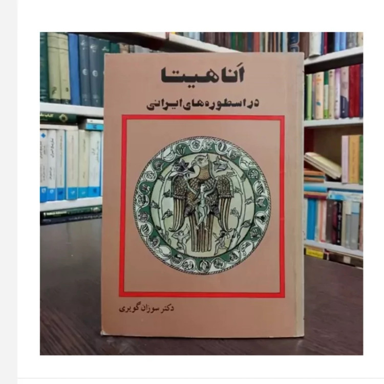 کتاب اَناهیتا در اسطوره های ایران،تالیف سوزان گویری