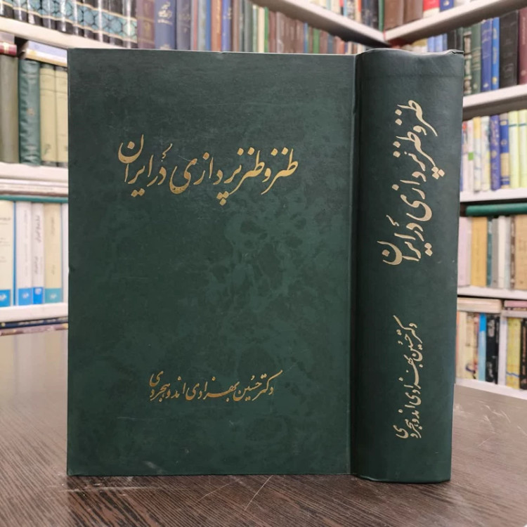 کتاب طنز و طنزپردازی در ایران نویسنده حسین بهزادی اندوهجردی