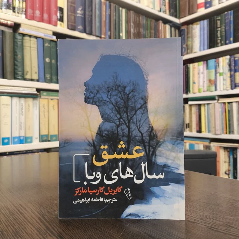 کتاب عشق سالهای وبا نویسنده  گابریل گارسیا مارکز مترجم فاطمه ابراهیمی