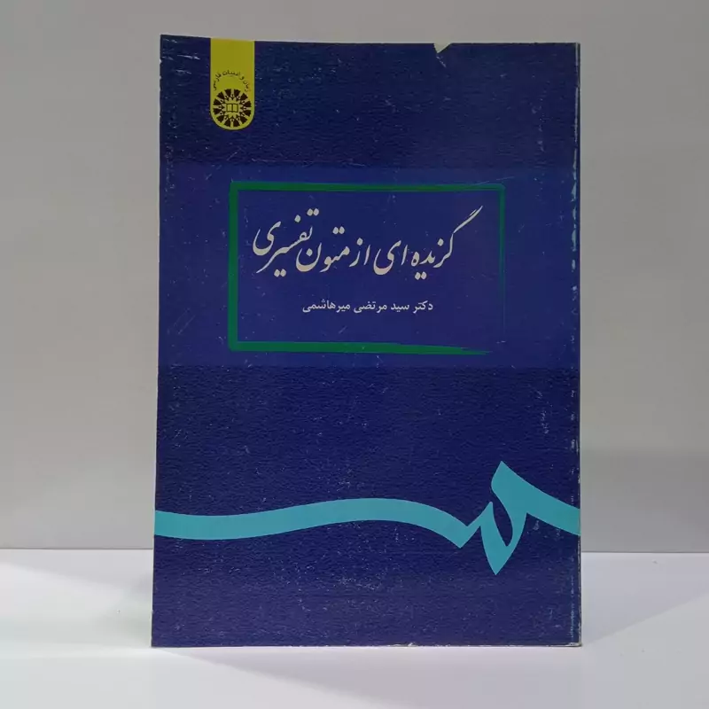 گزیده ای  از متون تفسیری نویسنده مرتضی میر هاشمی