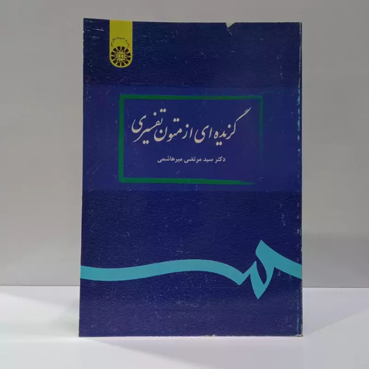 گزیده ای از متون تفسیری نویسنده مرتضی میر هاشمی