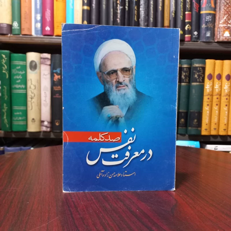 صد کلمه در معرفت نفس  نویسنده حسن حسن زاده آملی