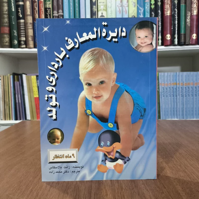 دایره المعارف بارداری و تولد نویسنده جانت بالاسکاس  مترجم کریم محمد زاده
