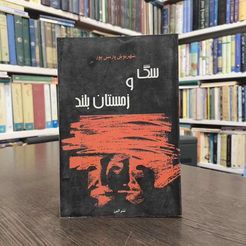 سگ و زمستان بلند نویسنده شهرنوش پارسی پور