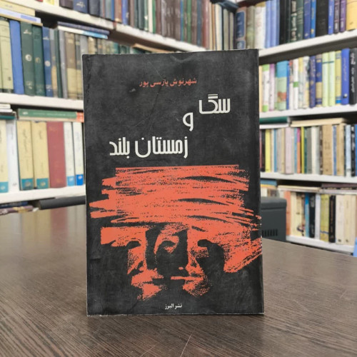 سگ و زمستان بلند نویسنده شهرنوش پارسی پور